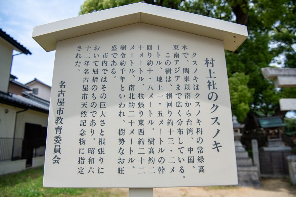 村上社のクスノキ案内板