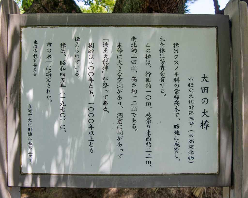 大田の大樟案内板